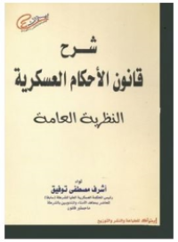 Image of شرح قانون الأحكام العسكرية النظرية العامة