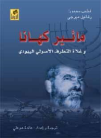 Image of مائير كهانا وغلاة التطرف الأصولي اليهودي