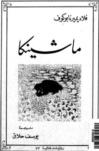 Image of ماشينكا