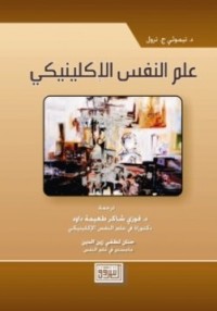 Image of علم النفس الإكلينيكي