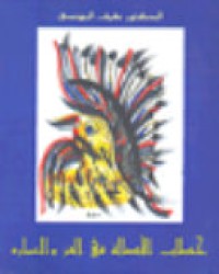 Image of خطاب الأصالة في الفن والعمارة