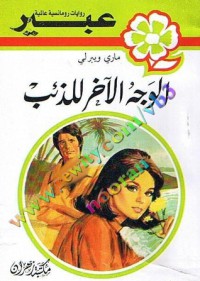 Image of الوجه الأخر لذئب