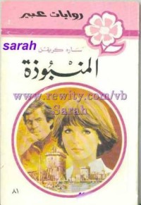 Image of المنبوذة