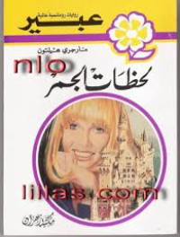 Image of لحظات الجمر