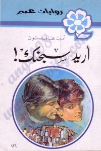 Image of أريد سجنك