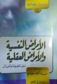 Image of الأمراض النفسية والأمراض العقلية بين الحقيقة والخيال