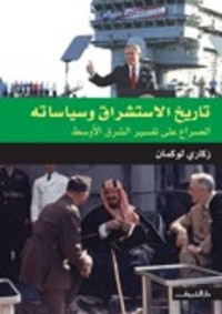 Image of تاريخ الاستشراق وسياساته :الصراع على تفسير الشرق الاوسط