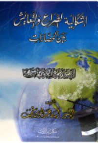 Image of إشكالية الصراع والتعايش بين الحضارات السلام والغرب نموذجا