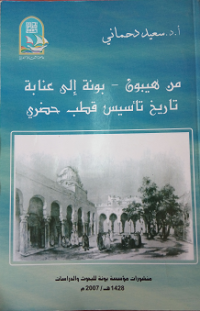 Image of من هيبون بونة إلى عنابة تاريخ تأسيس قطب حضري