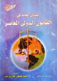 Image of المبادئ العامة في القانون الدولي المعاصر