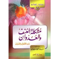 Image of مشكلة العنف والعدوان لدى الاطفال والشباب