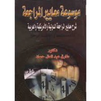 Image of موسوعة معايير المراجعة - شرح معايير المراجعة الدولية والأمريكية والعربية ج3