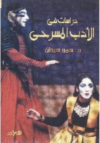 Image of دراسات في الأدب المسرحي