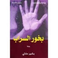 Image of بخور السراب