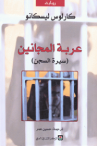 Image of عربة المجانين