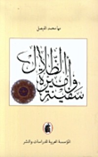 Image of سفينة وأميرة الظلال