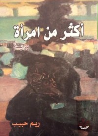 أكثر من امرأة