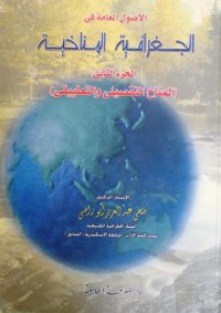 Image of الاصول العامة في الجغرافية المناخية ج2