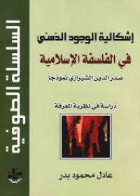 إشكالية الوجود الذهني في الفلسفة الاسلامية: صدر الدين شيرازي نموذجا