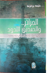 الجزائر و الصديق اللدود - آراء في العلاقات الجزائرية الفرنسية