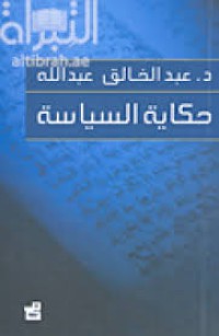 Image of حكاية السياسة