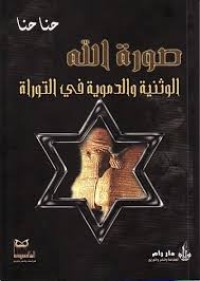 Image of صورة الله الوثنية و الدموية في التوراة