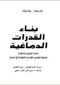 Image of بناء القدرات الدماغية