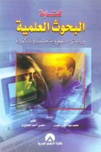 كتابة البحوث العلمية و رسائل الديبلوم و الماجستير و الدكتوراه