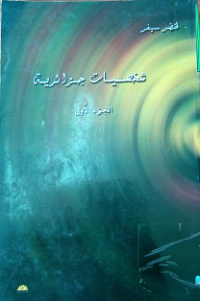 Image of شخصيات جزائرية ج1