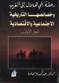 رحلة بني هلال الى الغرب وخصائصها الاجتماعية والاقتصادية ج1