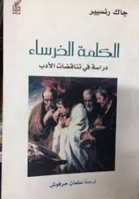 Image of الكلمة الخرساء دراسة في تناقضات الادب