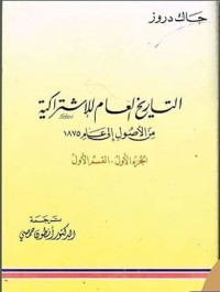 Image of التاريخ العام الاشتراكية من 1875الى 1918 ج2