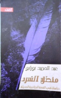 Image of منطق السرد دراسات في القصة الجزائرية الحديثة