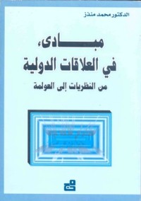 Image of مبادئ في العلاقات الدولية من النظريات إلى العولمة