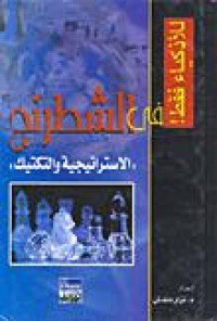 Image of للأذكياء فقط في الشطرنج