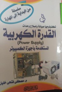 Image of في تكنولوجيا صيانة واصلاح وحدات القدرة الكهربية