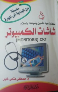 Image of في تكنولوجيا تشغيل وصيانة واصلاح شاشات الكومبيوتر