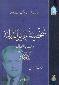 شخصية الجزائر الدولية وهبتها العالمية قبل سنة 1830 ج2