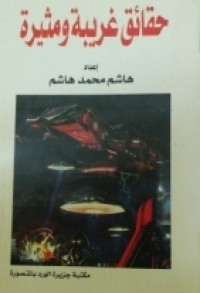 Image of حقائق غريبة ومثيرة