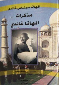 Image of مذكرات المهاتما غاندي ج2