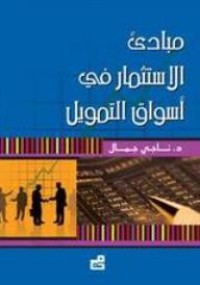 Image of مبادئ الإستثمار في أسواق التمويل