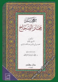 Image of معجم مختار الصحاح