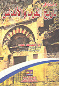 Image of في تاريخ المغرب و الأندلس