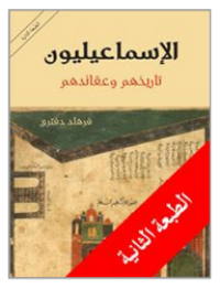 Image of الاسماعيليون تاريخهم و عقائدهم