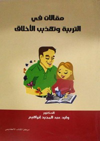 Image of مقالات في تهذيب الاخلاق