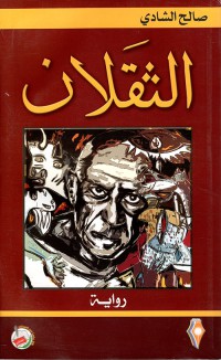 Image of الثقلان