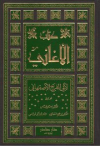 Image of كتاب الأغاني م4