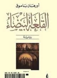 Image of القلعة البيضاء