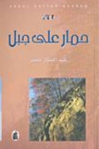 Image of حمار على جبل