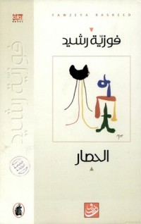 Image of الحصار